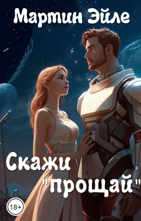 Обложка книги Мартин Эйле Скажи "прощай"