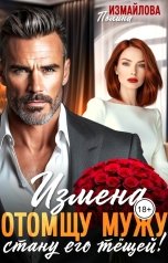 обложка книги Полина Измайлова "Измена. Отомщу мужу - стану его тёщей!"