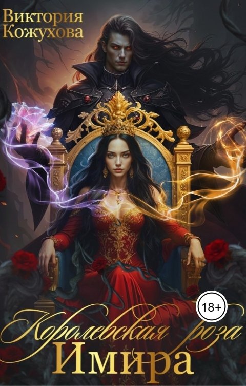 Обложка книги Виктория Кожухова Королевская роза Имира