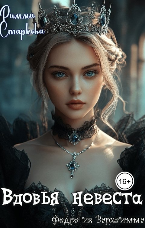 Обложка книги Римма Старкова Вдовья невеста