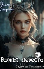 обложка книги Rimma Starkova "Вдовья невеста"