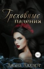обложка книги Диана Лихарт "Греховные падения"