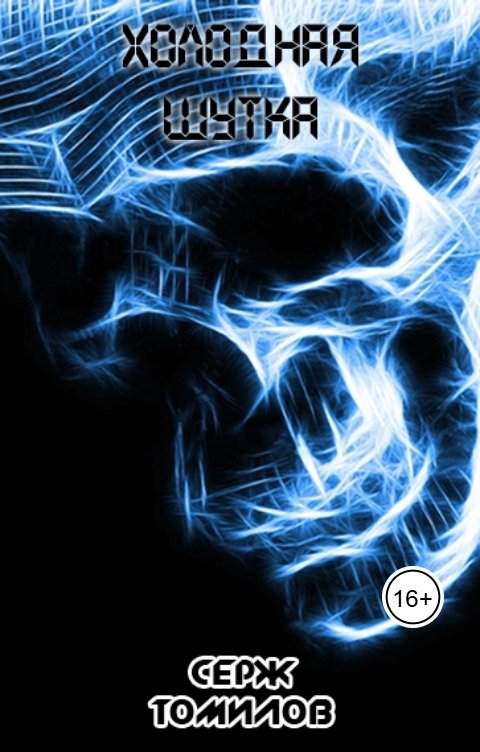 Обложка книги Серж Томилов Холодная шутка