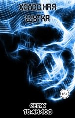 обложка книги Серж Томилов "Холодная шутка"