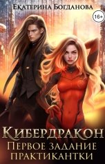 обложка книги Екатерина Богданова "Кибердракон. Первое задание практикантки"