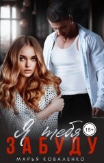 обложка книги Коваленко Марья "Я тебя забуду"