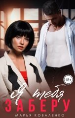 обложка книги Коваленко Марья "Я тебя заберу"