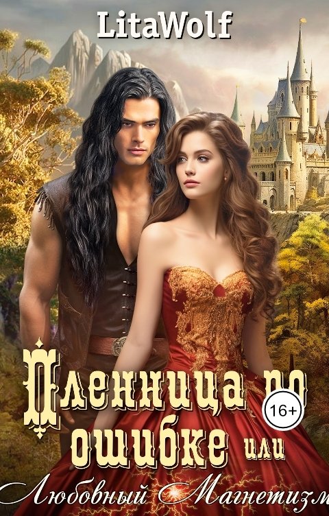 Обложка книги LitaWolf Пленница по ошибке, или Любовный Магнетизм