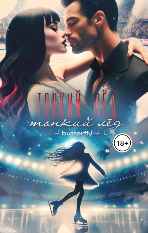 Обложка книги Butterfly Тонкий лёд