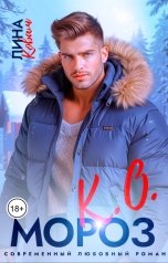 обложка книги Лина Коваль "Мороз К.О. Мэр Елкино."