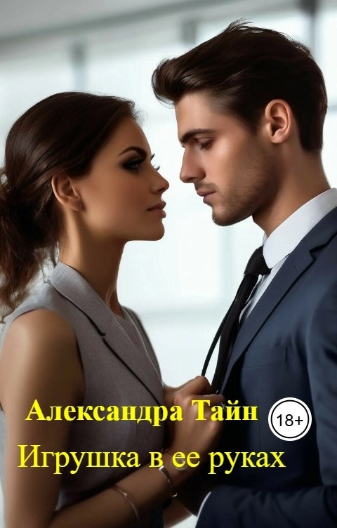 Обложка книги Александра Тайн Игрушка в ее руках