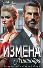 обложка книги Аида Янг "Измена министра"