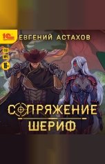 обложка книги Евгений Астахов "Шериф"