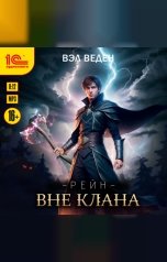 обложка книги Вэл Веден "Рейн. Вне клана"