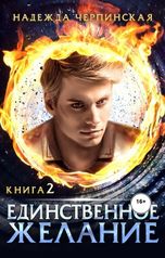 обложка книги Надежда Черпинская "Единственное желание. Книга 2"