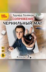 обложка книги Эдуард Поляков "Чернильный маг. Книга третья"