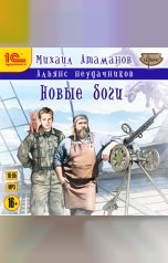 обложка книги Михаил Атаманов "Альянс неудачников. Новые боги"