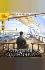 обложка книги Александр Зайцев "Стратегия одиночки. Книга 2"