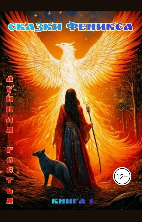 Обложка книги Лунная Гостья Сказки Феникса