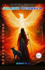 обложка книги Freya Dragon "Сказки Феникса"