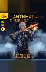 обложка книги Александр и Евгения Гедеон "Антимаг. Симбиоз"