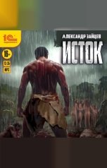 обложка книги Александр Зайцев "Исток"