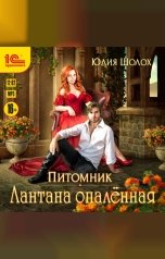 обложка книги Юлия Шолох "Лантана опаленная"