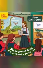обложка книги Екатерина Тимашпольская "Школа Кати Ершовой. Мозг диплодока и интервью с монстром"