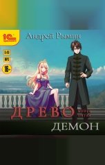 обложка книги Андрей Рымин "Древо. Демон"