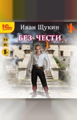 обложка книги Иван Щукин "Без чести"