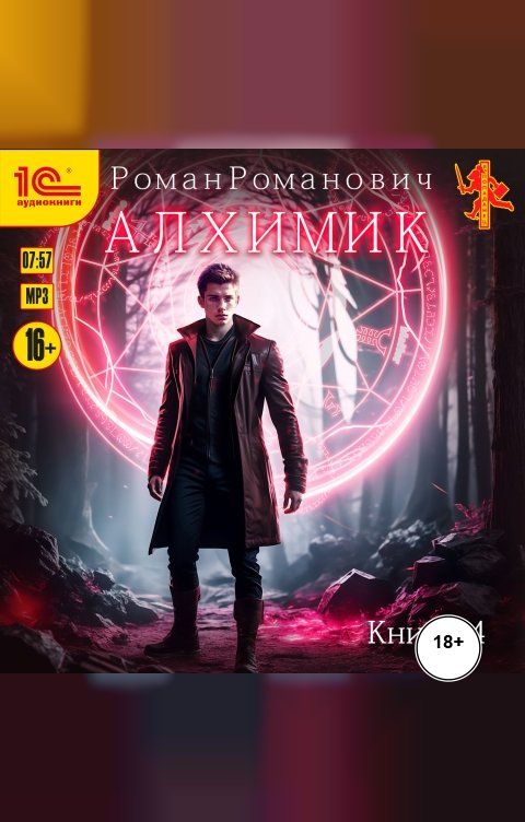 Обложка книги 1С Аудиокниги Алхимик. Сила зверя