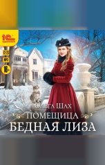 обложка книги Ольга Шах "Помещица бедная Лизa"