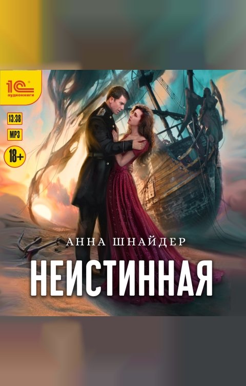Обложка книги 1С Аудиокниги Неистинная