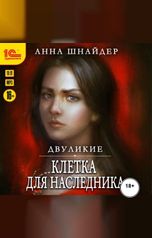 обложка книги Анна Шнайдер "Двуликие. Клетка для наследника"
