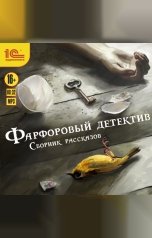 обложка книги Елена Бриолле, Анна Троицкая, Анна Тищенко, Марин "Фарфоровый детектив"