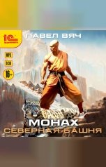 обложка книги Павел Вяч "Монах. Северная башня"