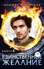 обложка книги Надежда Черпинская "Единственное желание. Книга 4"