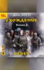обложка книги Дан Лебэл "Сходжение. Север"
