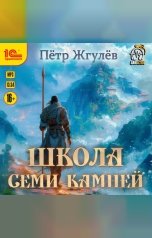 обложка книги Пётр Жгулев "Город гоблинов. Школа Семи камней"