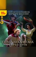 обложка книги Сергей Плотников, Варвара Мадоши "Соло для капитана с оркестром"