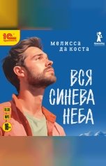 обложка книги Мелисса да Коста "Вся синева неба"