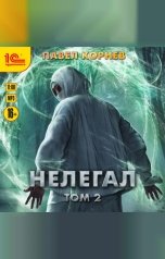 обложка книги Павел Корнев "Нелегал. Том 2"