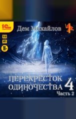 обложка книги Дем Михайлов "Перекресток одиночества 4. Часть 2"