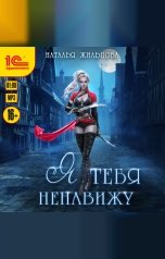 обложка книги Наталья Жильцова "Я тебя ненавижу. Аудиоспектакль"
