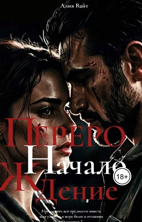 Обложка книги Alia Vait Перерождение: Начало