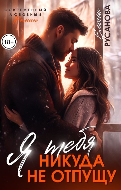 Обложка книги Елена Русанова Я тебя никуда не отпущу