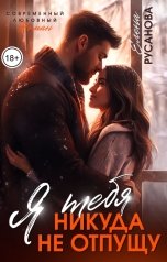 обложка книги Елена Русанова "Я тебя никуда не отпущу"