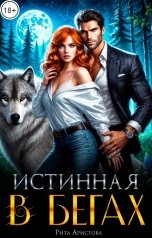 обложка книги Рита Аристова "Истинная в бегах"