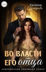 обложка книги Калерия Гумерова "Во власти его отца"