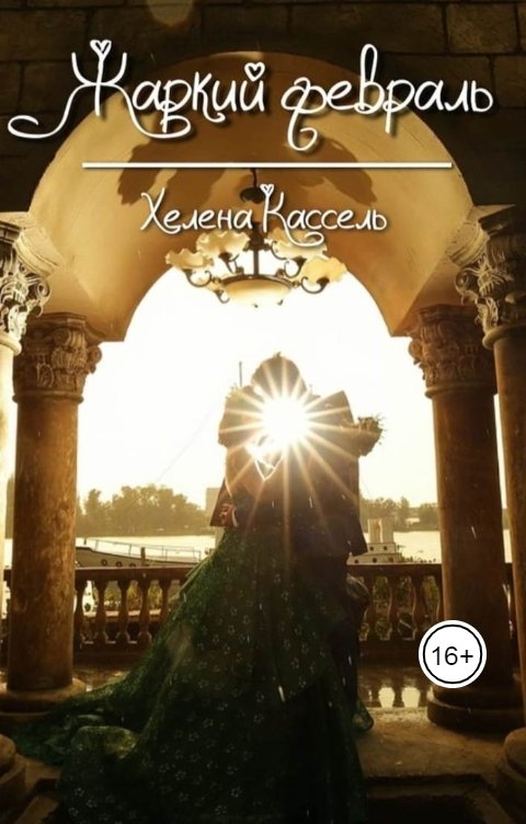 Обложка книги Хелена Кассель Жаркий февраль